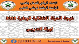 نتائج الحركة الانتقالية الوطنية 2020 لهيئة التدريس المستوى الابتدائي