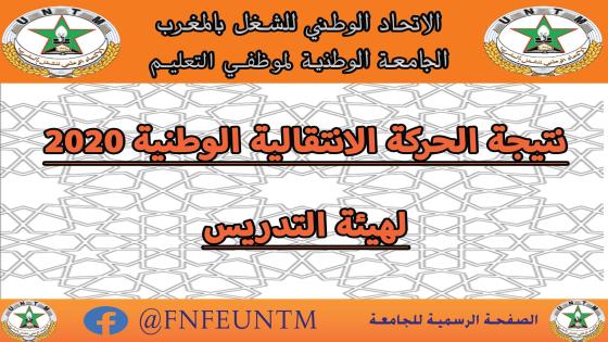 نتائج الحركة الانتقالية الوطنية 2020 لهيئة التدريس المستوى الابتدائي