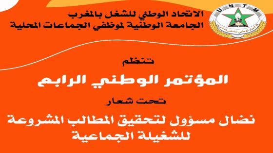 بلاغ: دعوة لأعضاء المؤتمر الوطني الرابع للجامعة الوطنية لموظفي الجماعات المحلية