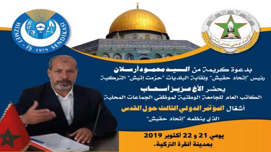 الكاتب العام للجامعة الوطنية لموظفي الجماعات المحلية يشارك يحضر للمؤتمر الدولي حول القدس بأنقرة