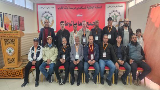 انتخاب مراد عقيل كاتبا عاما للنقابة الوطنية لمستخدمي مؤسسة بنك المغرب