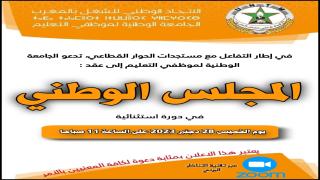 الجامعة الوطنية لموظفي التعليم تعقد دورة استثنائية عاجلة لمجلسها الوطني