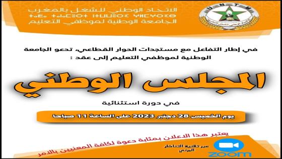 الجامعة الوطنية لموظفي التعليم تعقد دورة استثنائية عاجلة لمجلسها الوطني