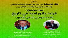 الجامعة الوطنية لموظفي الجماعات المحلية تنظم لقاء تواصليا حول موضوع “قراءة بارونامية لتاريخ الاتحاد”