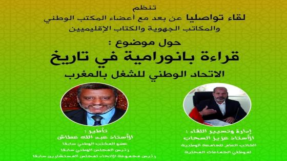 الجامعة الوطنية لموظفي الجماعات المحلية تنظم لقاء تواصليا حول موضوع “قراءة بارونامية لتاريخ الاتحاد”