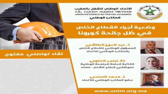 الاتحاد ينظم لقاء تواصليا مفتوحا حول ” وضعية أجراء القطاع الخاص في ظل جائحة كورونا “