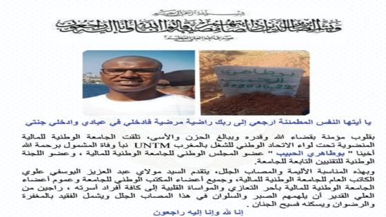 تعزية في وفاة ” بوطاهري الحبيب ” عضو المجلس الوطني للجامعة الوطنية للمالية