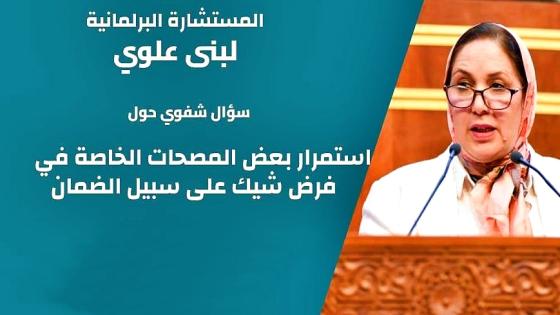 لبنى علوي تدعو إلى الصرامة ضد المصحات التي تفرض على المرضى وضع شيك على سبيل الضمان