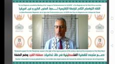 في لقاء عن بعد حول القضية الفلسطينية، الاخ الأمين العام يدعو إلى الاستمرار في فضح الانتهاكات الإسرائيلية الجسيمة