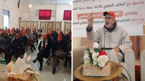 الأمين العام يعقد لقاء تواصليا مع مناضلي الاتحاد بجهة درعة تافيلالت