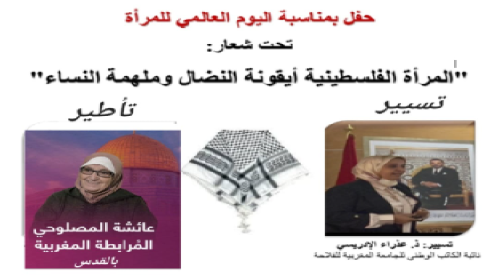 الرابطة النسائية للجامعة المغربية للفلاحة تحتي باليوم العالمي للمرأة تحت شعار “المرأة الفلسطينية ايقونة النضال وملهمة النساء”