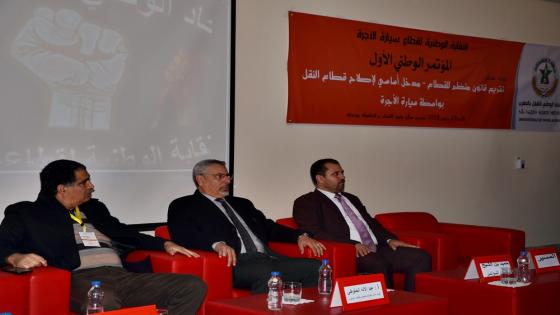 انعقاد المؤتمر الوطني الأول للنقابة الوطنية لقطاع سيارة الأجرة