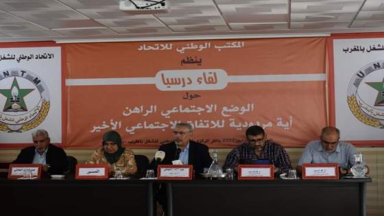 الاتحاد ينظم لقاء دراسيا حول موضوع ” الوضع الاجتماعي ..اية مردودية للاتفاق الاجتماعي الأخير؟”