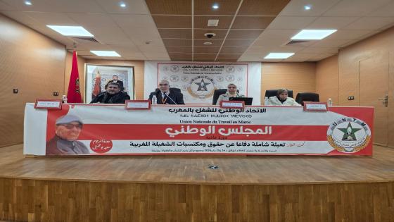 في افتتاح دورة المجلس الوطني للاتحاد الوطني للشغل بالمغرب: عذراء الادريسي تدعو إلى التعبئة الشاملة والانتقال من التشخيص إلى الفعل