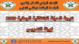 نتائج الحركة الانتقالية الوطنية 2020 لهيئة التدريس..الإعدادي
