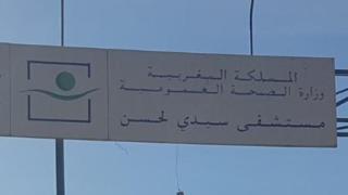 تنسيق نقابي يضم untm في الصحة بتمارة يدعو لتوفير ظروف ملائمة لاستقبال المرضى مع الحرص على توفير الوقاية للعاملين