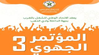 الاتحاد بجهة الداخلة وادي الذهب ينظم مؤتمره الحهوي الثالث