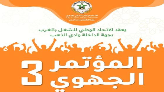 الاتحاد بجهة الداخلة وادي الذهب ينظم مؤتمره الحهوي الثالث