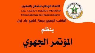 تحت شعار ” العمل النقابي التزام وتضحية، مصداقية ووفاء” الاتحاد بكلميم واد نون ينظم مؤتمره الجهوي