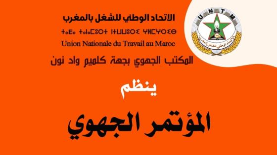 تحت شعار ” العمل النقابي التزام وتضحية، مصداقية ووفاء” الاتحاد بكلميم واد نون ينظم مؤتمره الجهوي