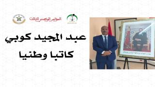 انتخاب عبد المجيد كوبي كاتبا وطنبا للجامعة الوطنية لقطاع العدل