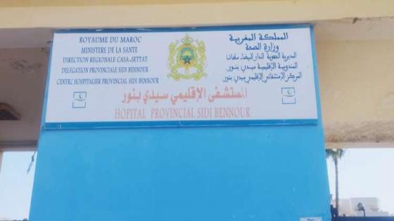 تنسيق نقابي يستنكر التدهور الخطير للقطاع الصحي بسيدي بنور، بسبب “العبث الإداري”