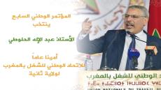 انتخاب الحلوطي أمينا عاما للاتحاد الوطني للشغل بالمغرب لولاية ثانية