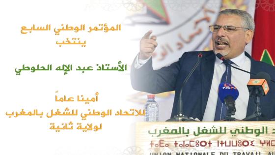 انتخاب الحلوطي أمينا عاما للاتحاد الوطني للشغل بالمغرب لولاية ثانية