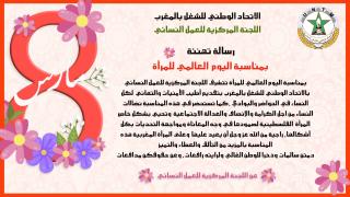 اللجنة المركزية للعمل النسائي بالاتحاد تهنئ المرأة بمناسبة يومها العالمي وتحيي صمود المرأة الفلسطينية