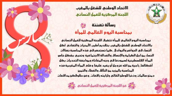 اللجنة المركزية للعمل النسائي بالاتحاد تهنئ المرأة بمناسبة يومها العالمي وتحيي صمود المرأة الفلسطينية