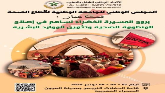 بلاغ تنديدي..الجامعة الوطنية لقطاع الصحة تتعرض للمنع من عقد فعاليات مجلسها الوطني بمدينة العيون