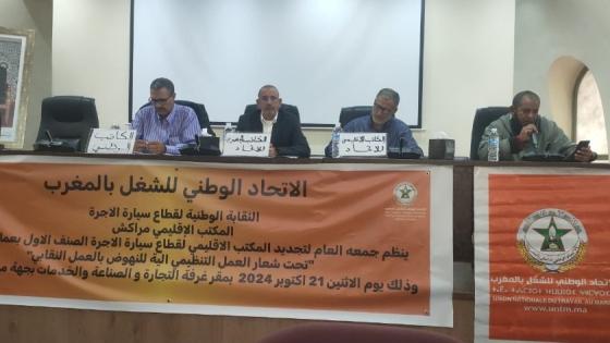 انعقاد المؤتمر الإقليمي للنقابة الوطنية لقطاع سيارات الأجرة بمراكش