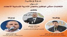 الجامعة الوطنية للمالية تنظم ندوة حول انتخابات ممثلي الموظفين في اللجان الإدارية المتساوية الأعضاء