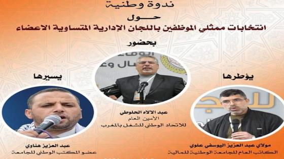 الجامعة الوطنية للمالية تنظم ندوة حول انتخابات ممثلي الموظفين في اللجان الإدارية المتساوية الأعضاء