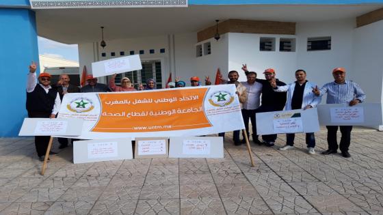 مناضلو الجامعة الوطنية لقطاع الصحة يعتصمون بالمركز الصحي سيدي يحي الغرب احتجاجا على التجاوزات