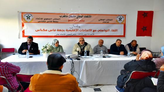 المكتب الوطني للاتحاد الوطني يعقد لقاء تواصليا مع الاتحادات الاقليمية بجهة فاس مكناس