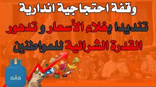 الاتحاد ينظم وقفات احتجاجية بمجموعة من أقاليم المملكة تنديدا بغلاء الأسعار والمساس بالقدرة الشرائية
