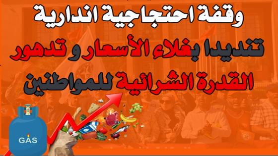 الاتحاد ينظم وقفات احتجاجية بمجموعة من أقاليم المملكة تنديدا بغلاء الأسعار والمساس بالقدرة الشرائية