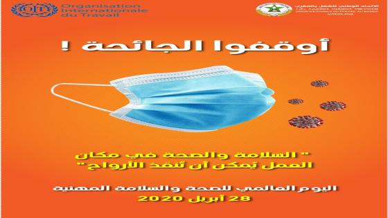 بمناسبة اليوم العالمي للصحة والسلامة المهنية، الـuntm يدعو إلى الالتزام بالتدابير الاحترازية المعتمدة من طرف المملكة