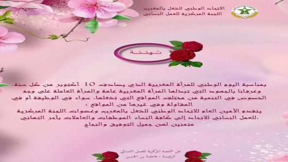 الأمين العام ولجنة العمل النسائي تهنئ المرأة المغربية بمناسبة يومها الوطني