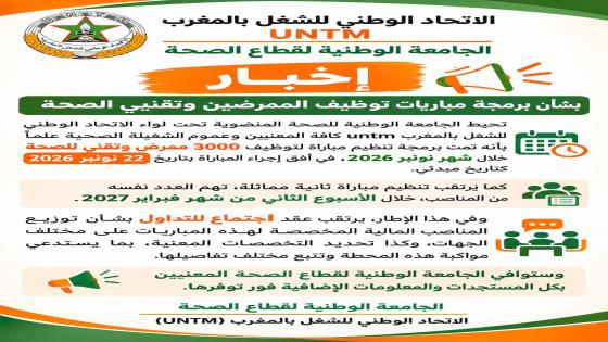 الجامعة الوطنية لقطاع الصحة تخبر ببرمجة مباراتين لتوظيف الممرضين وتقنيي الصحة، لـ 6000 منصب شهري نونبر 2026 وفبراير2027
