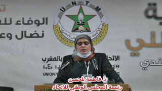 كلمة رئيسة المجلس الوطني للاتحاد ذ فاطمة بلحسن