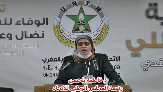كلمة رئيسة المجلس الوطني للاتحاد ذ فاطمة بلحسن