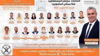 لائحة الاتحاد الوطني للشغل بالمغرب برسم انتخابات مجلس المستشارين| فئة ممثلي المأجورين