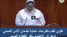 علوي تقدم مقترحات عملية لضمان الأمن الصحي وتدعو للاهتمام بالأطر لصحية