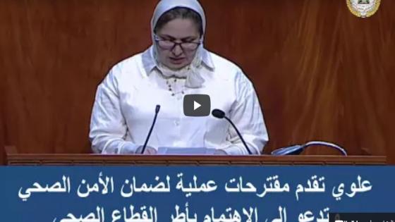 علوي تقدم مقترحات عملية لضمان الأمن الصحي وتدعو للاهتمام بالأطر لصحية