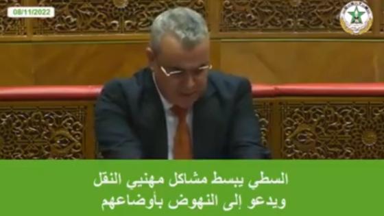 السطي يبسط مشاكل مهنيي النقل ويدعو إلى النهوض بأوضاعهم