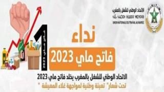 نداء فاتح ماي 2023..الاتحاد يخلد محطة فاتح ماي تحت شعار ” تعبئة وطنية لمواجهة غلاء المعيشة “