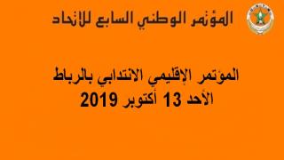 الاتحاد الإقليمي بالرباط يعقد المؤتمر الانتدابي
