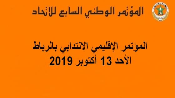 الاتحاد الإقليمي بالرباط يعقد المؤتمر الانتدابي